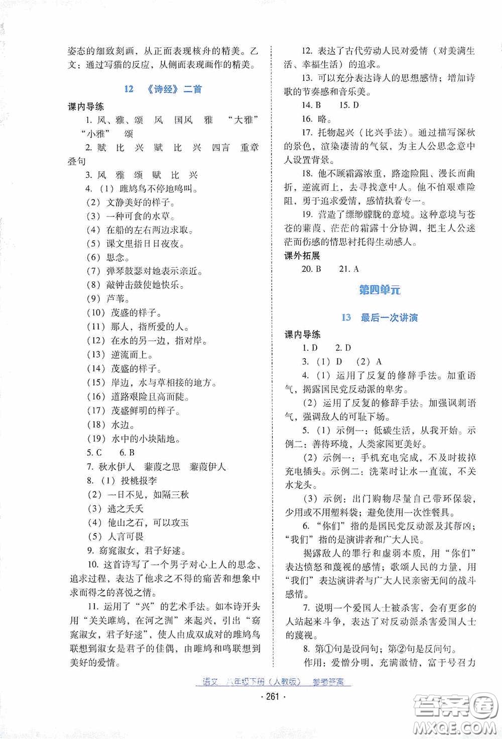 云南教育出版社2021云南省標(biāo)準(zhǔn)教輔優(yōu)佳學(xué)案八年級(jí)語(yǔ)文下冊(cè)人教版答案