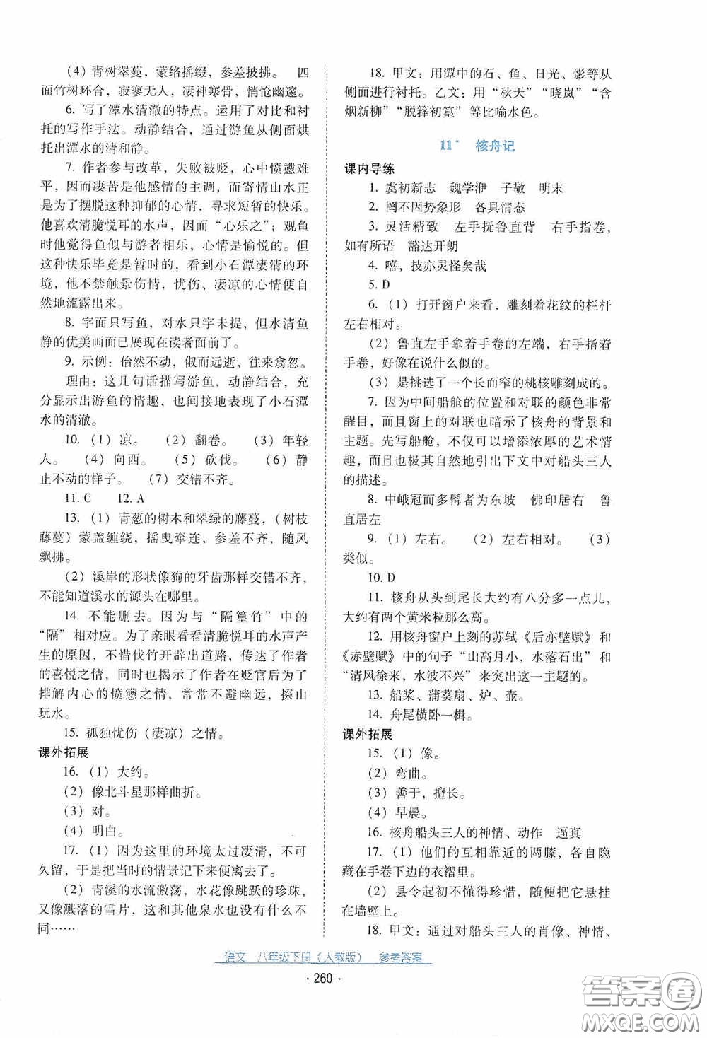 云南教育出版社2021云南省標(biāo)準(zhǔn)教輔優(yōu)佳學(xué)案八年級(jí)語(yǔ)文下冊(cè)人教版答案