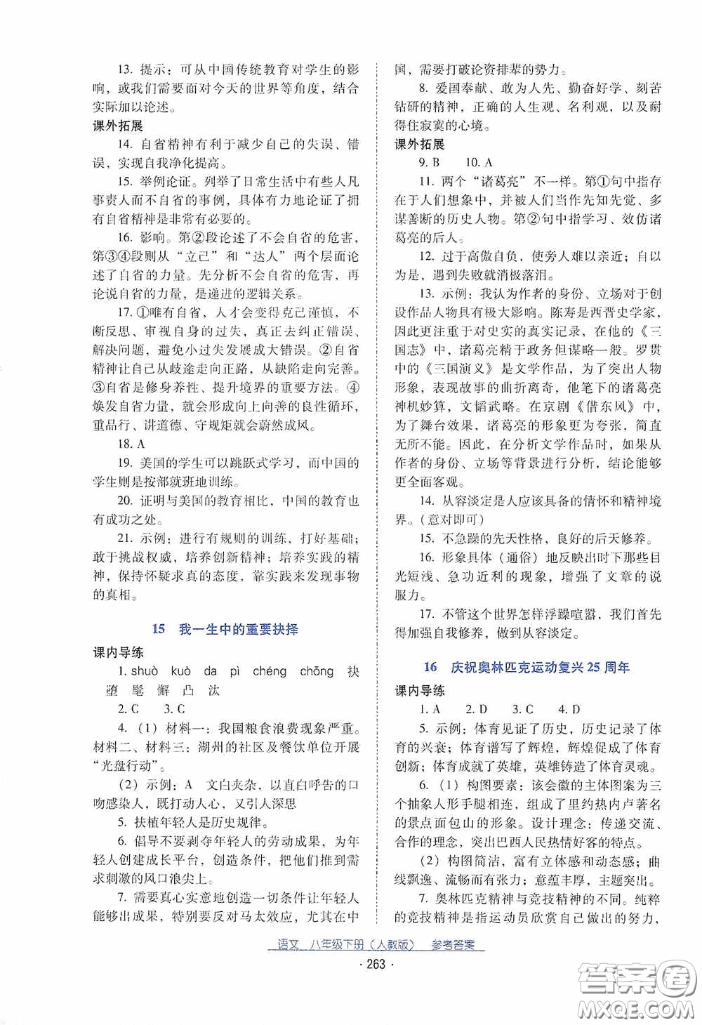 云南教育出版社2021云南省標(biāo)準(zhǔn)教輔優(yōu)佳學(xué)案八年級(jí)語(yǔ)文下冊(cè)人教版答案