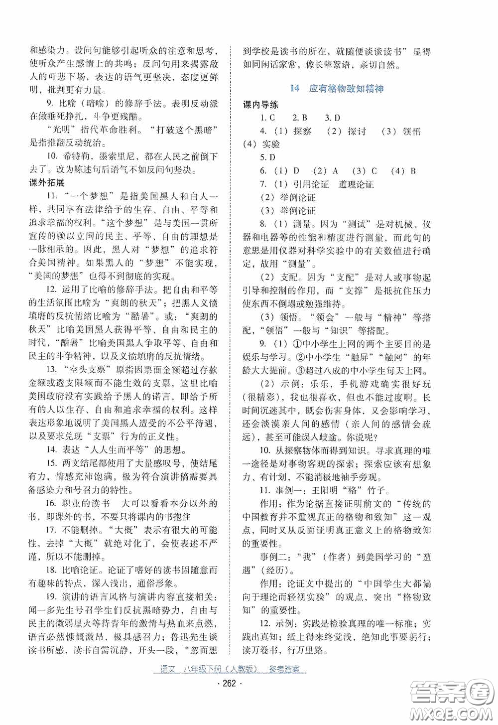 云南教育出版社2021云南省標(biāo)準(zhǔn)教輔優(yōu)佳學(xué)案八年級(jí)語(yǔ)文下冊(cè)人教版答案