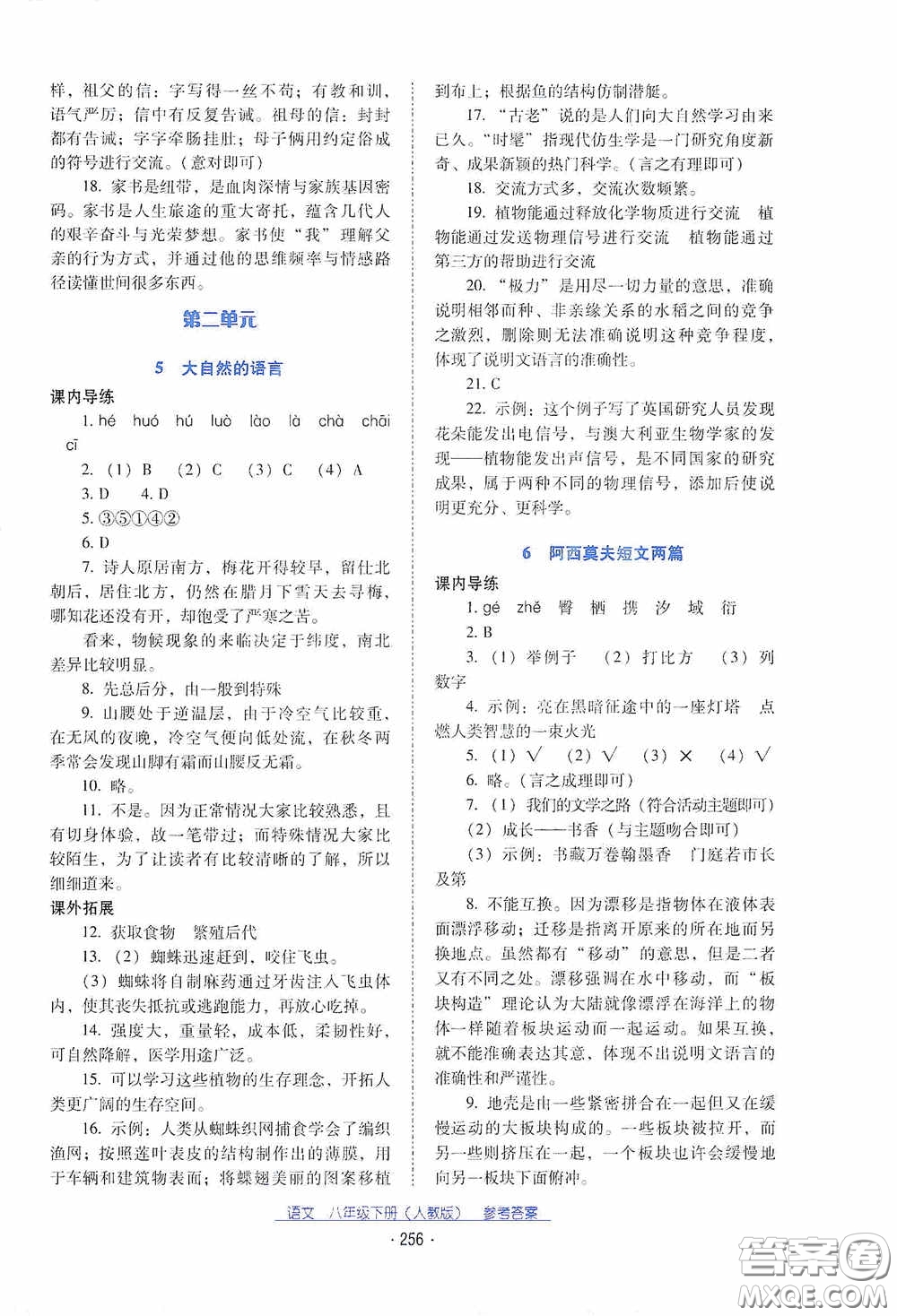 云南教育出版社2021云南省標(biāo)準(zhǔn)教輔優(yōu)佳學(xué)案八年級(jí)語(yǔ)文下冊(cè)人教版答案