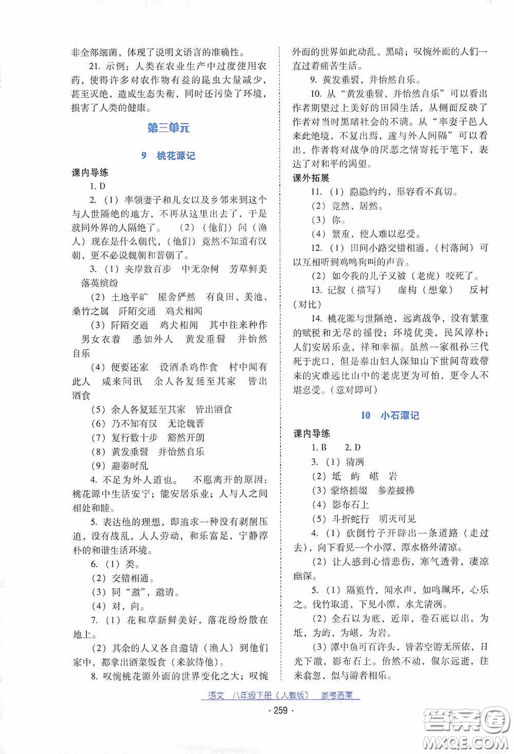 云南教育出版社2021云南省標(biāo)準(zhǔn)教輔優(yōu)佳學(xué)案八年級(jí)語(yǔ)文下冊(cè)人教版答案