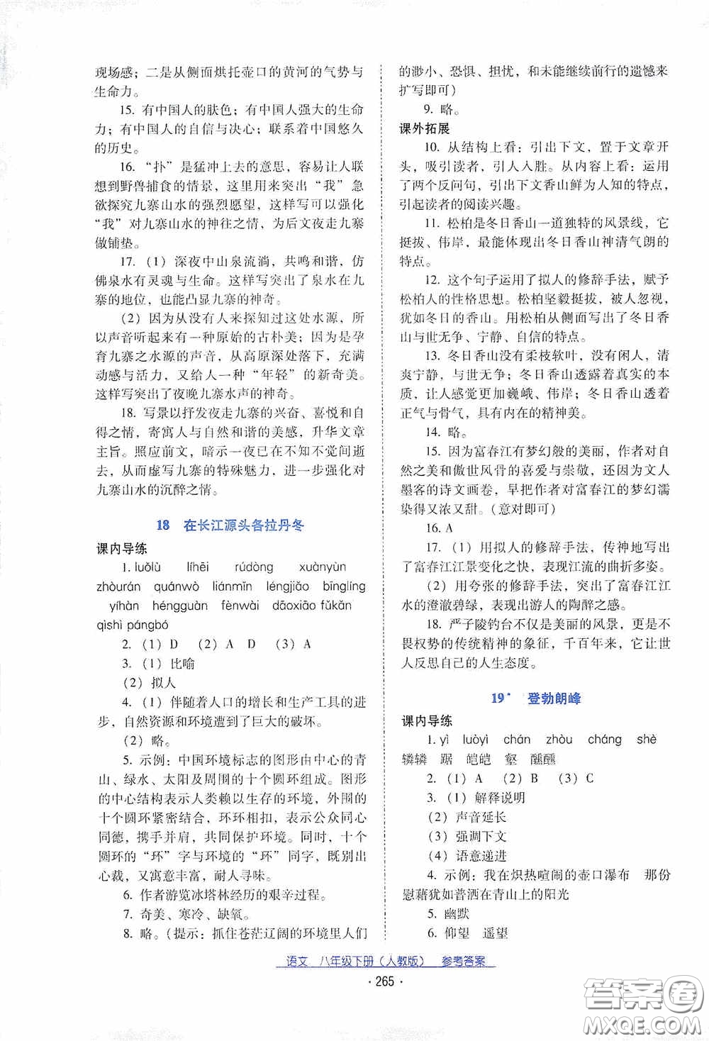 云南教育出版社2021云南省標(biāo)準(zhǔn)教輔優(yōu)佳學(xué)案八年級(jí)語(yǔ)文下冊(cè)人教版答案