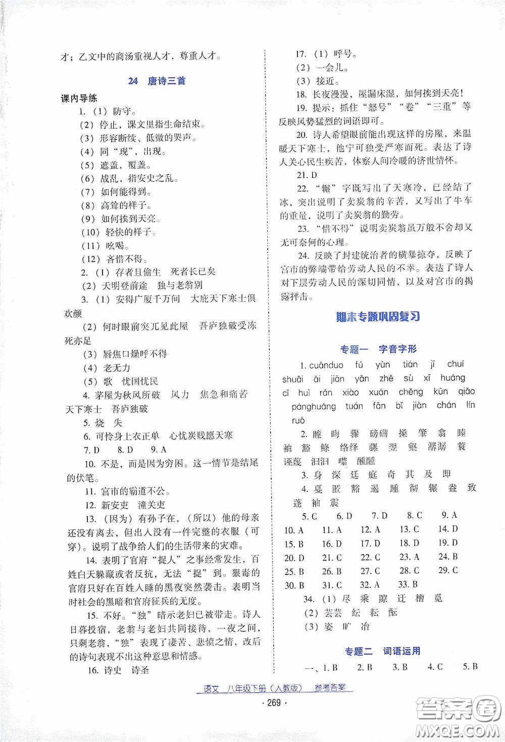 云南教育出版社2021云南省標(biāo)準(zhǔn)教輔優(yōu)佳學(xué)案八年級(jí)語(yǔ)文下冊(cè)人教版答案