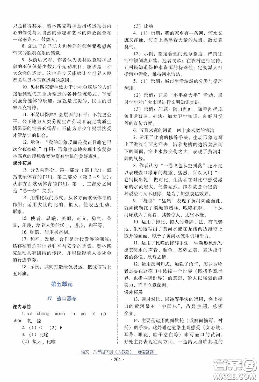 云南教育出版社2021云南省標(biāo)準(zhǔn)教輔優(yōu)佳學(xué)案八年級(jí)語(yǔ)文下冊(cè)人教版答案