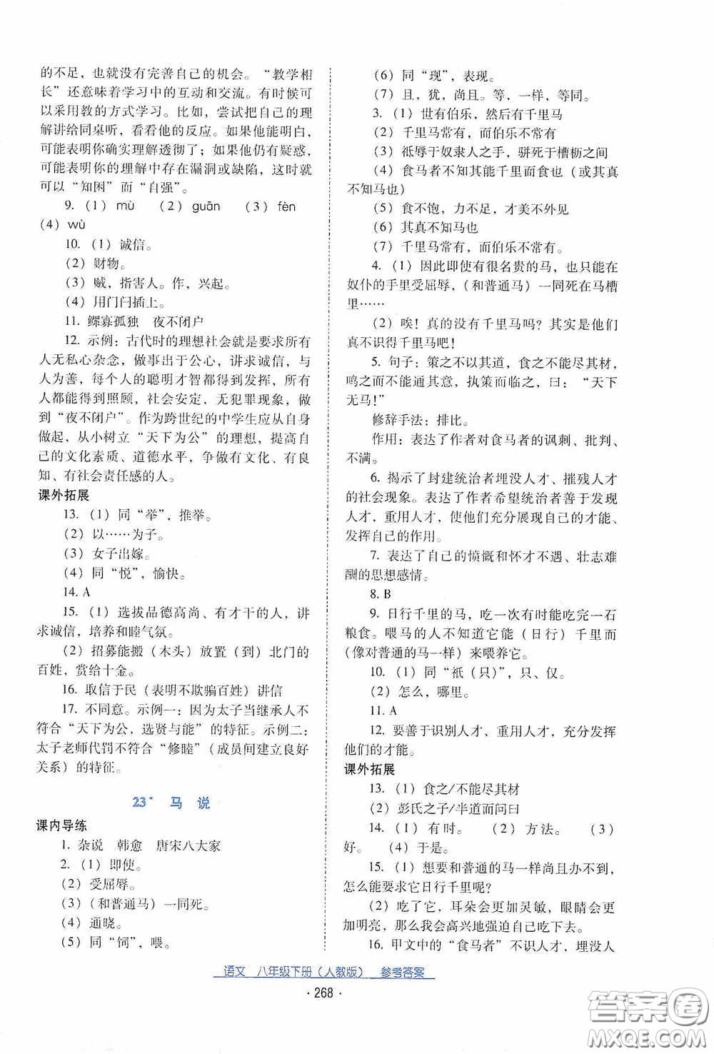 云南教育出版社2021云南省標(biāo)準(zhǔn)教輔優(yōu)佳學(xué)案八年級(jí)語(yǔ)文下冊(cè)人教版答案