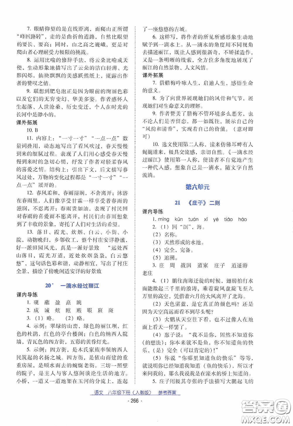 云南教育出版社2021云南省標(biāo)準(zhǔn)教輔優(yōu)佳學(xué)案八年級(jí)語(yǔ)文下冊(cè)人教版答案