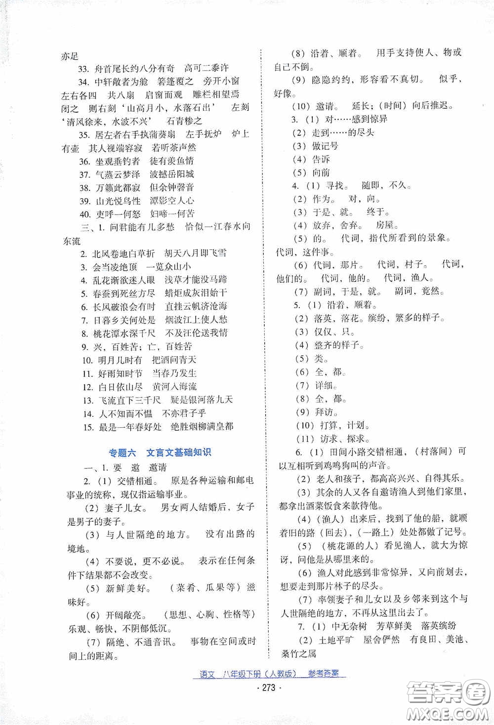 云南教育出版社2021云南省標(biāo)準(zhǔn)教輔優(yōu)佳學(xué)案八年級(jí)語(yǔ)文下冊(cè)人教版答案