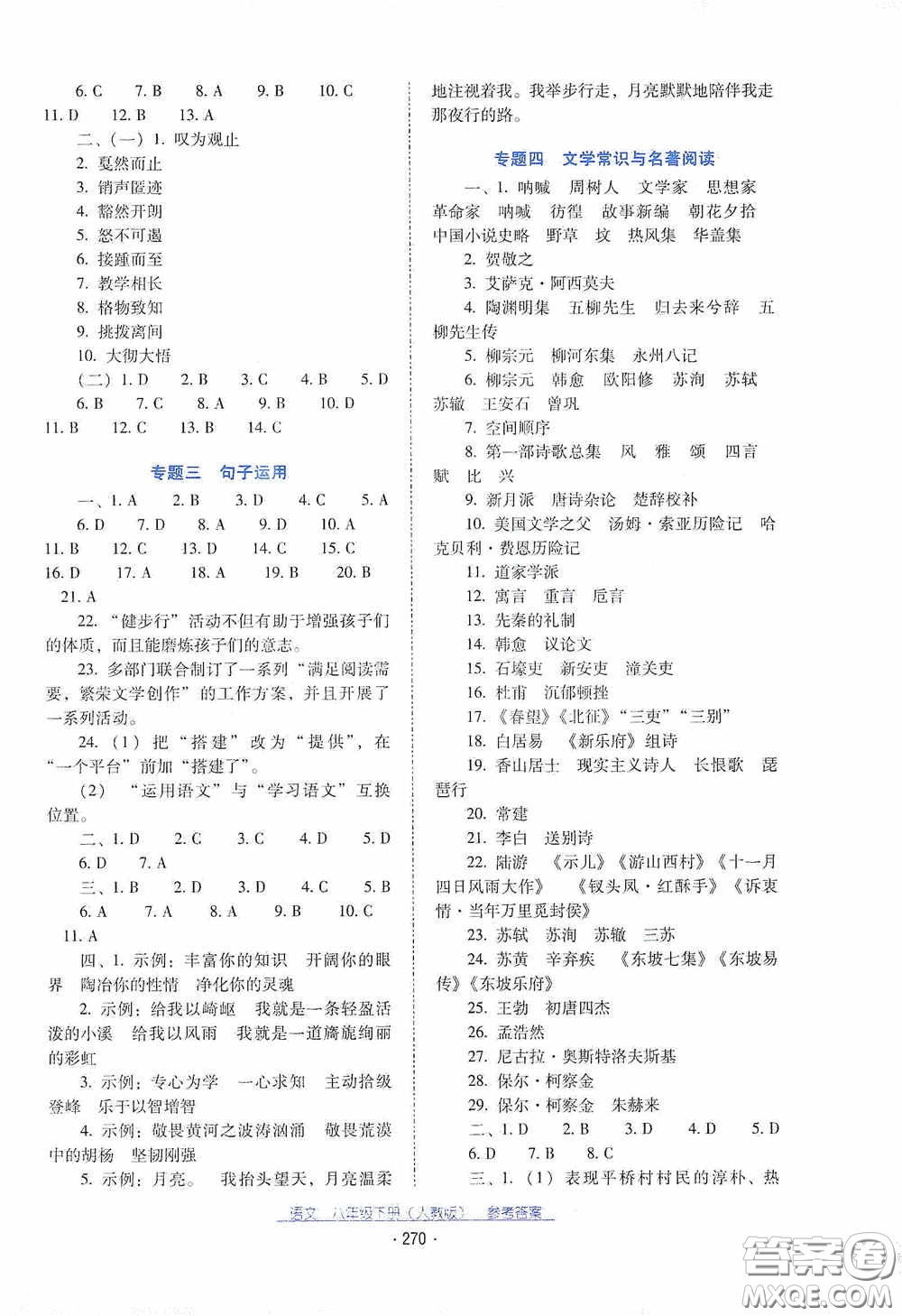 云南教育出版社2021云南省標(biāo)準(zhǔn)教輔優(yōu)佳學(xué)案八年級(jí)語(yǔ)文下冊(cè)人教版答案