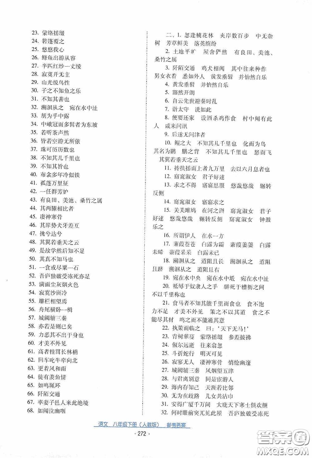 云南教育出版社2021云南省標(biāo)準(zhǔn)教輔優(yōu)佳學(xué)案八年級(jí)語(yǔ)文下冊(cè)人教版答案