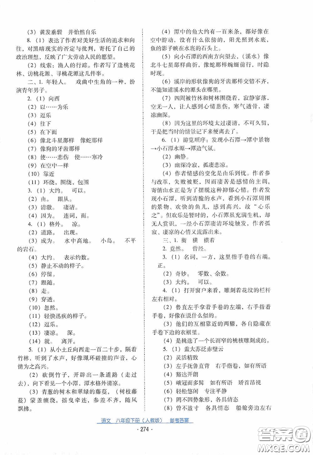 云南教育出版社2021云南省標(biāo)準(zhǔn)教輔優(yōu)佳學(xué)案八年級(jí)語(yǔ)文下冊(cè)人教版答案