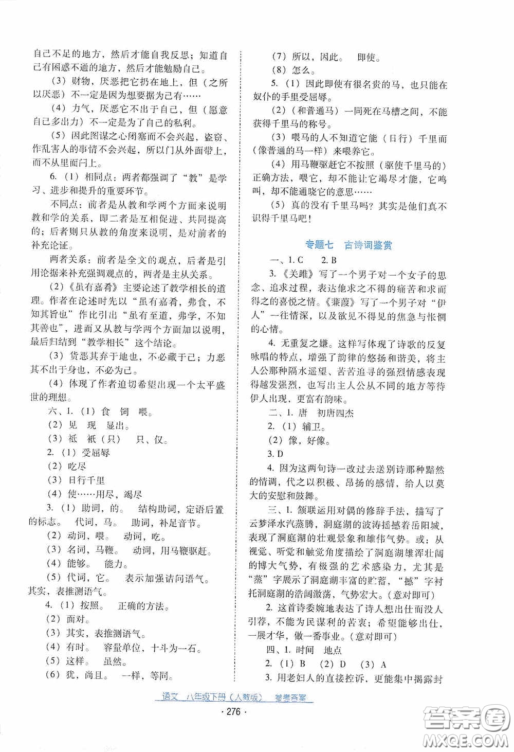 云南教育出版社2021云南省標(biāo)準(zhǔn)教輔優(yōu)佳學(xué)案八年級(jí)語(yǔ)文下冊(cè)人教版答案