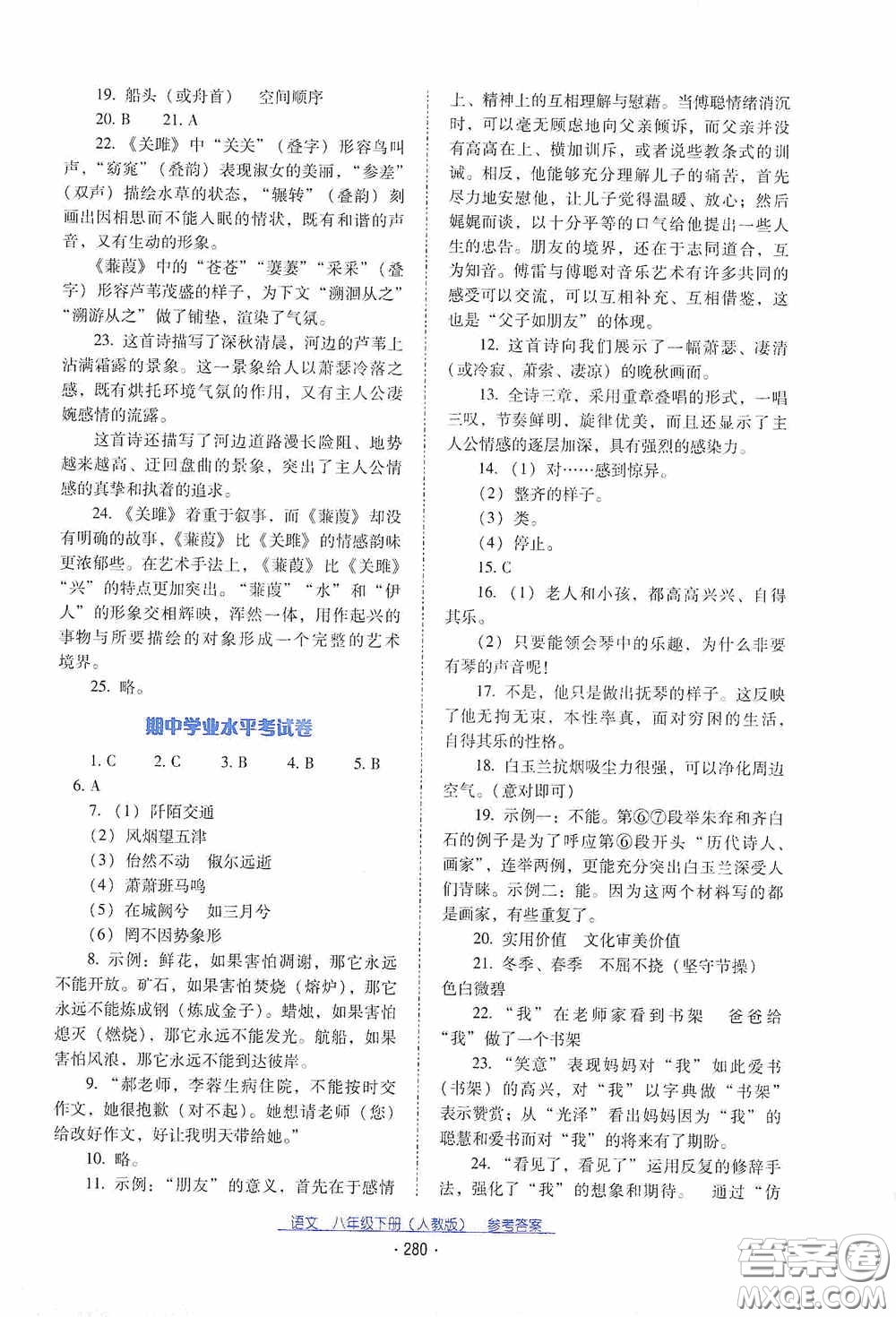 云南教育出版社2021云南省標(biāo)準(zhǔn)教輔優(yōu)佳學(xué)案八年級(jí)語(yǔ)文下冊(cè)人教版答案