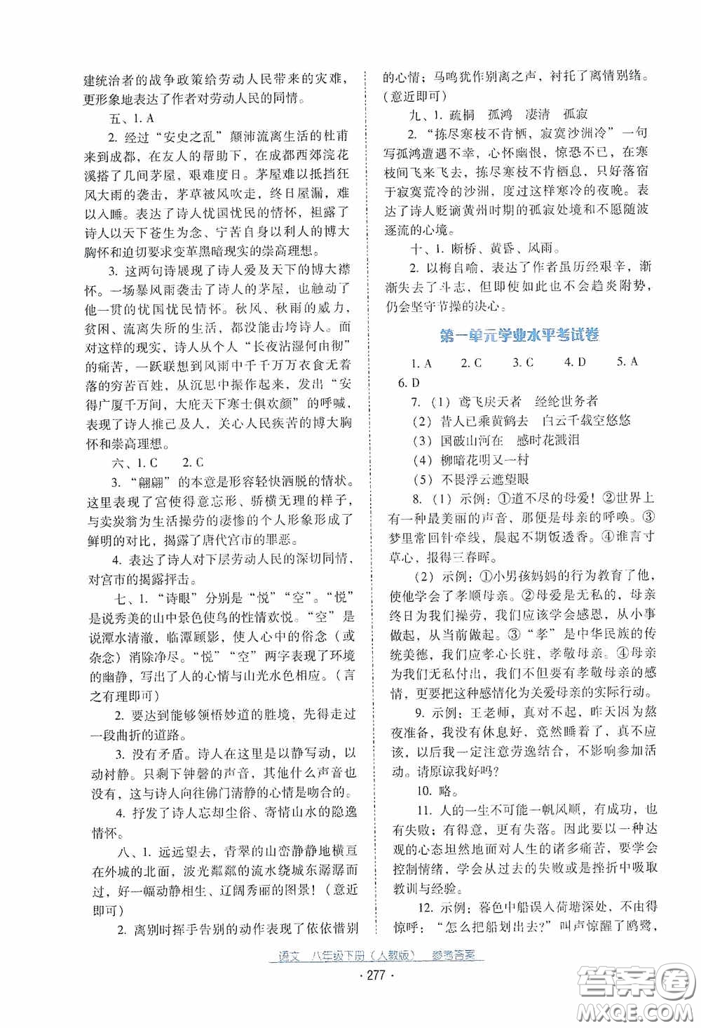 云南教育出版社2021云南省標(biāo)準(zhǔn)教輔優(yōu)佳學(xué)案八年級(jí)語(yǔ)文下冊(cè)人教版答案