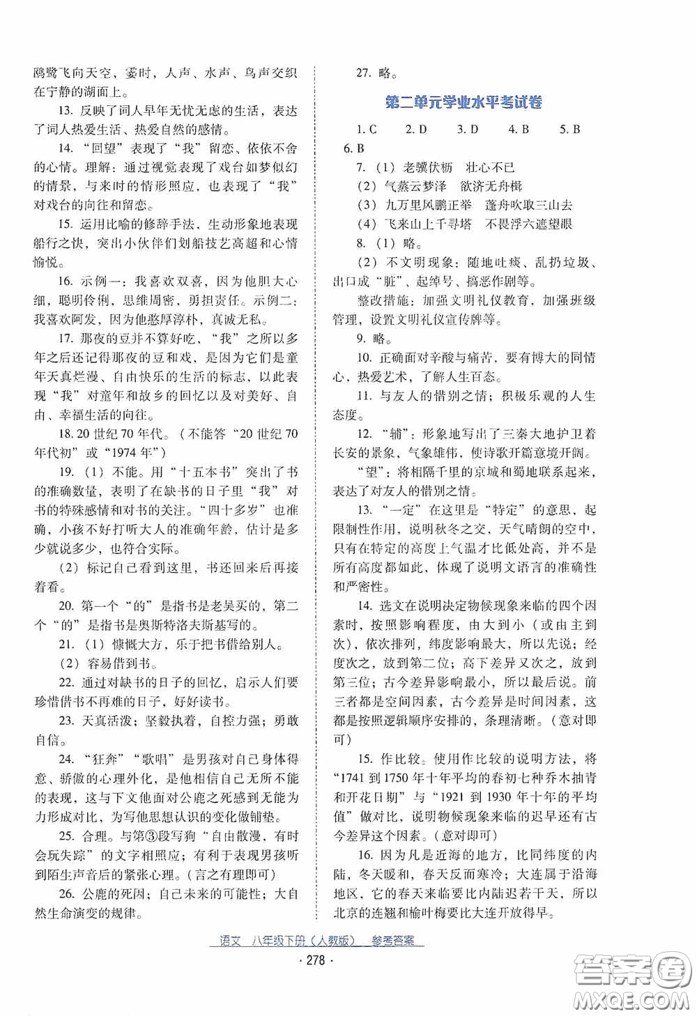 云南教育出版社2021云南省標(biāo)準(zhǔn)教輔優(yōu)佳學(xué)案八年級(jí)語(yǔ)文下冊(cè)人教版答案