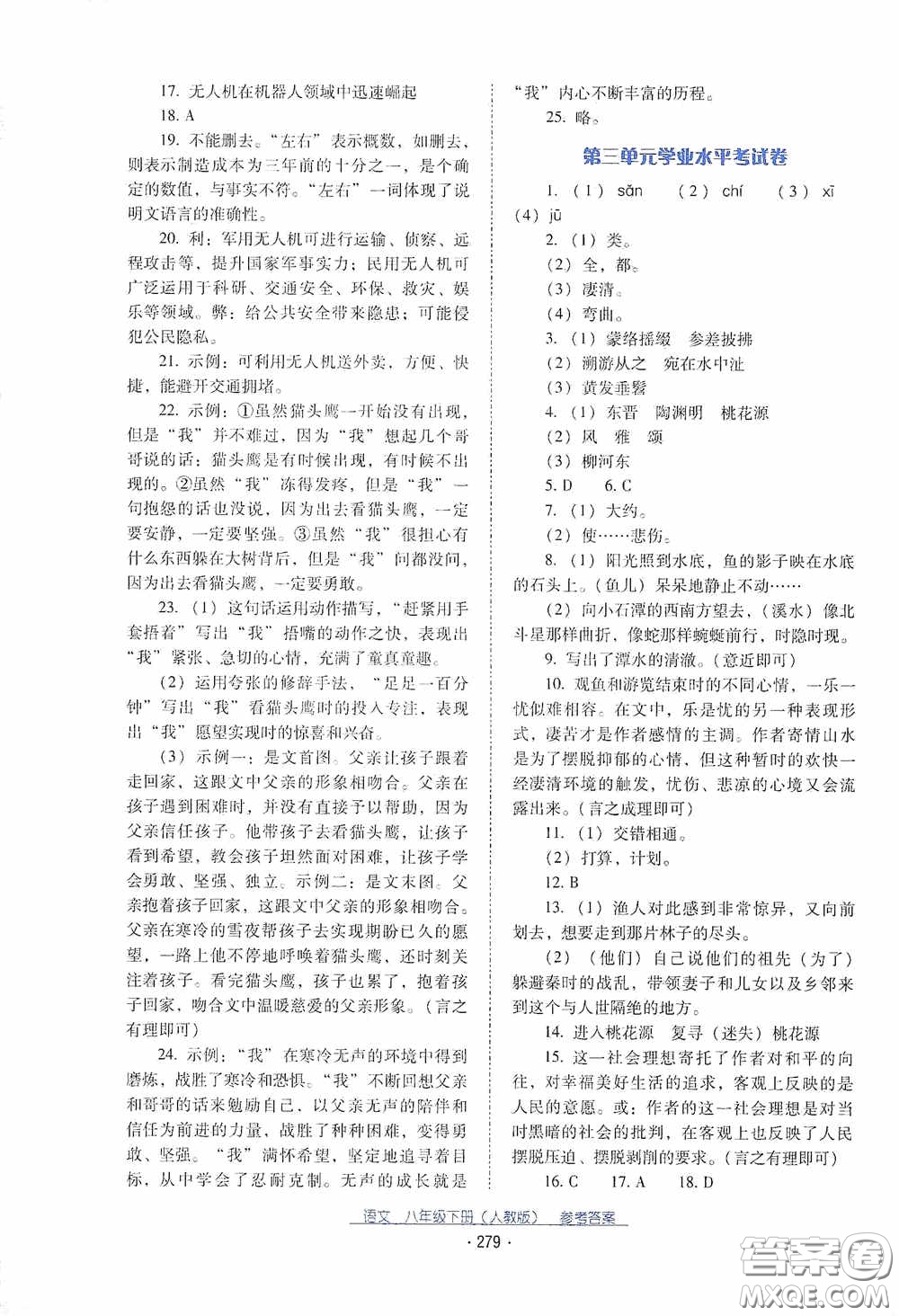 云南教育出版社2021云南省標(biāo)準(zhǔn)教輔優(yōu)佳學(xué)案八年級(jí)語(yǔ)文下冊(cè)人教版答案