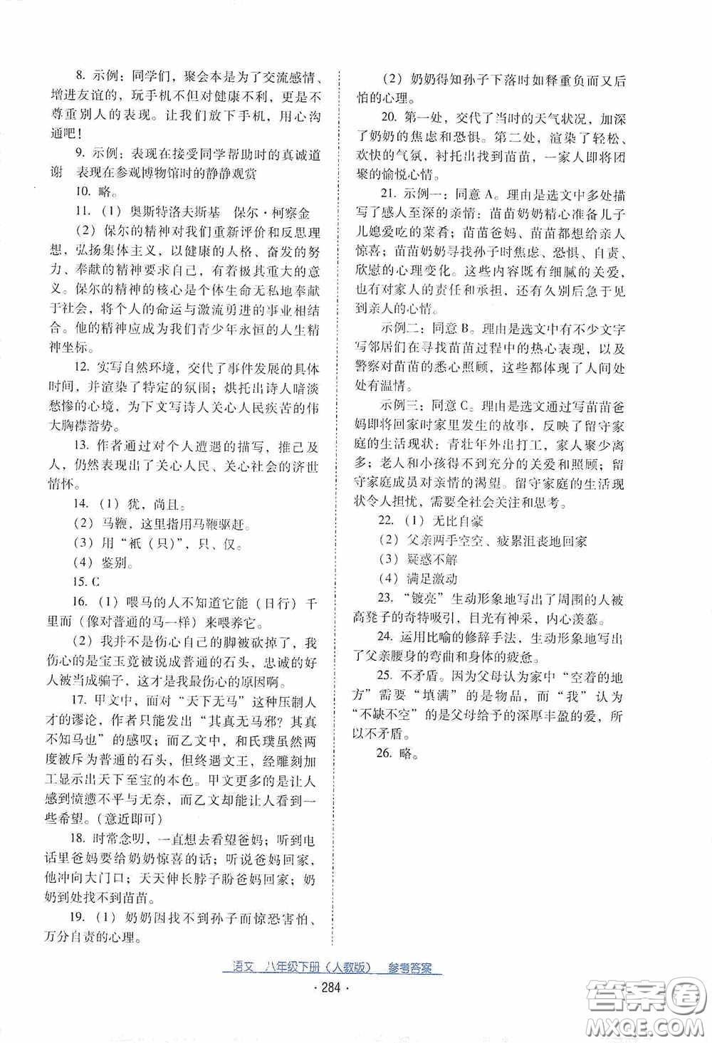 云南教育出版社2021云南省標(biāo)準(zhǔn)教輔優(yōu)佳學(xué)案八年級(jí)語(yǔ)文下冊(cè)人教版答案