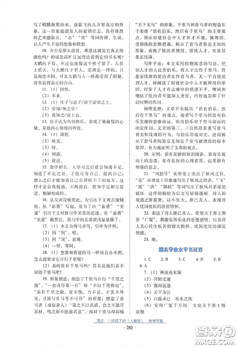 云南教育出版社2021云南省標(biāo)準(zhǔn)教輔優(yōu)佳學(xué)案八年級(jí)語(yǔ)文下冊(cè)人教版答案