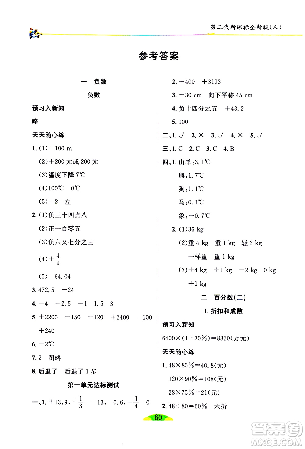 延邊人民出版社2021密解1對(duì)1數(shù)學(xué)六年級(jí)下冊(cè)人教版答案