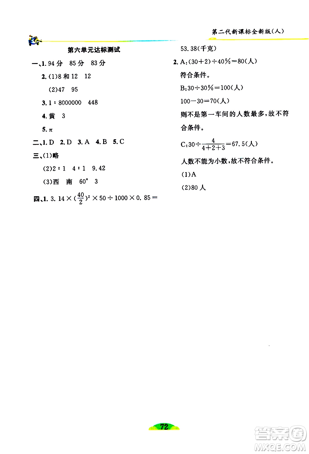 延邊人民出版社2021密解1對(duì)1數(shù)學(xué)六年級(jí)下冊(cè)人教版答案