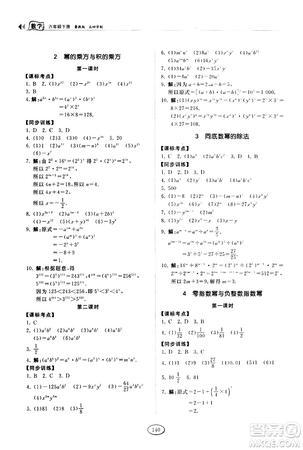 山東科學(xué)技術(shù)出版社2021初中同步練習(xí)冊數(shù)學(xué)六年級下冊魯教版答案