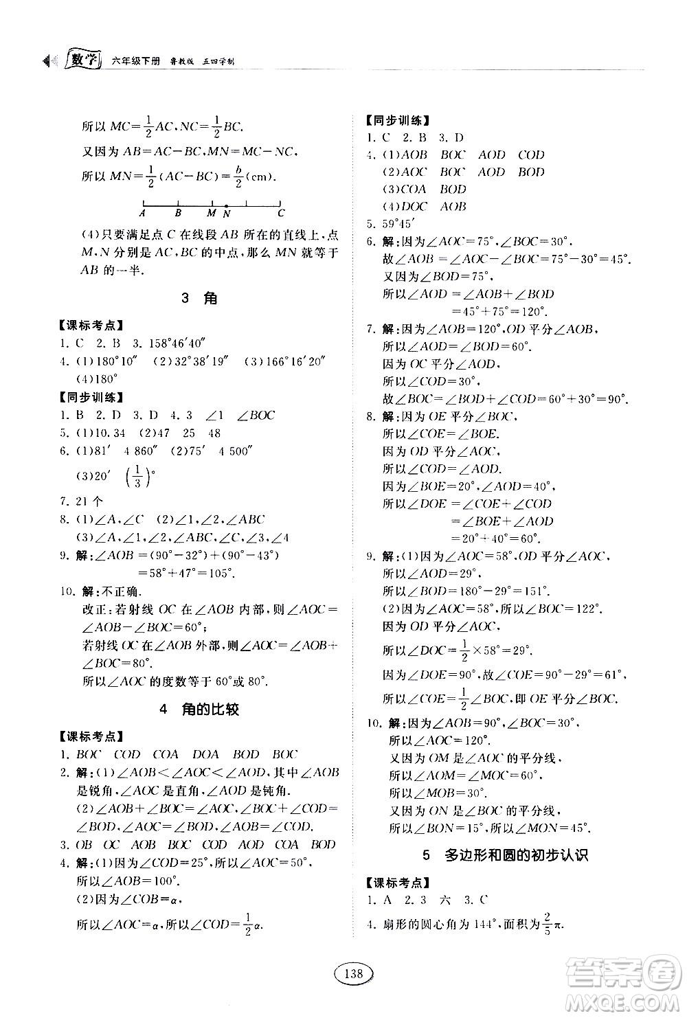 山東科學(xué)技術(shù)出版社2021初中同步練習(xí)冊數(shù)學(xué)六年級下冊魯教版答案