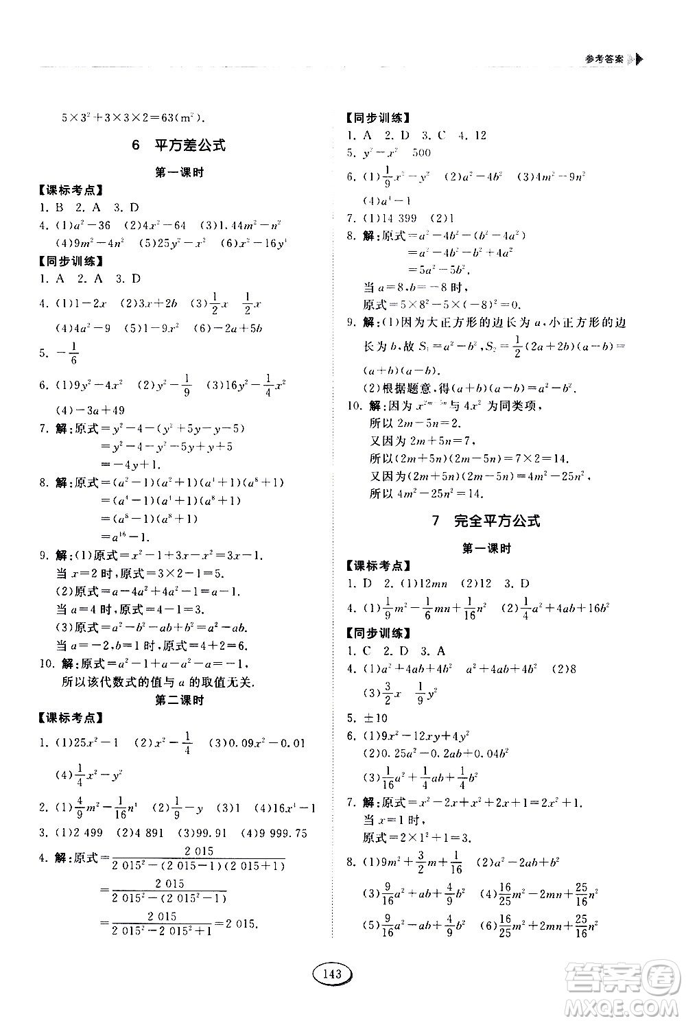 山東科學(xué)技術(shù)出版社2021初中同步練習(xí)冊數(shù)學(xué)六年級下冊魯教版答案