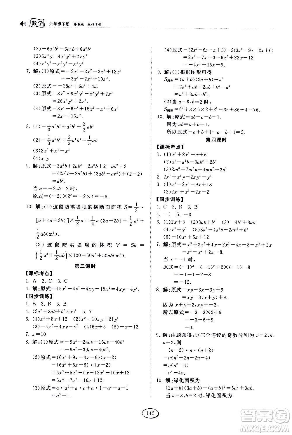 山東科學(xué)技術(shù)出版社2021初中同步練習(xí)冊數(shù)學(xué)六年級下冊魯教版答案