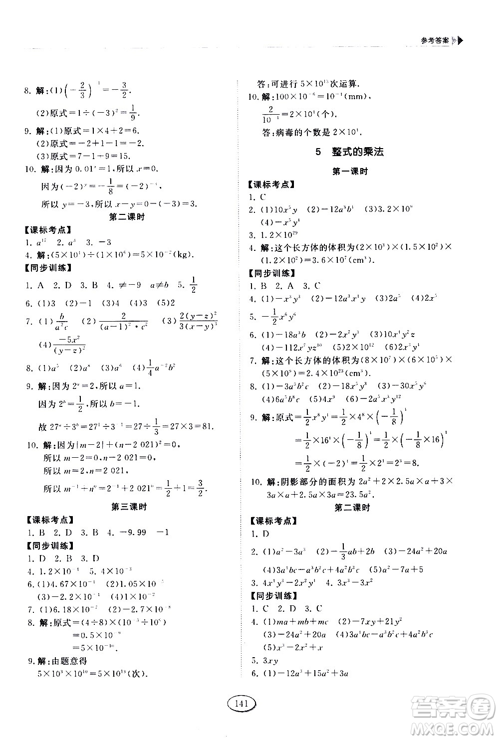 山東科學(xué)技術(shù)出版社2021初中同步練習(xí)冊數(shù)學(xué)六年級下冊魯教版答案