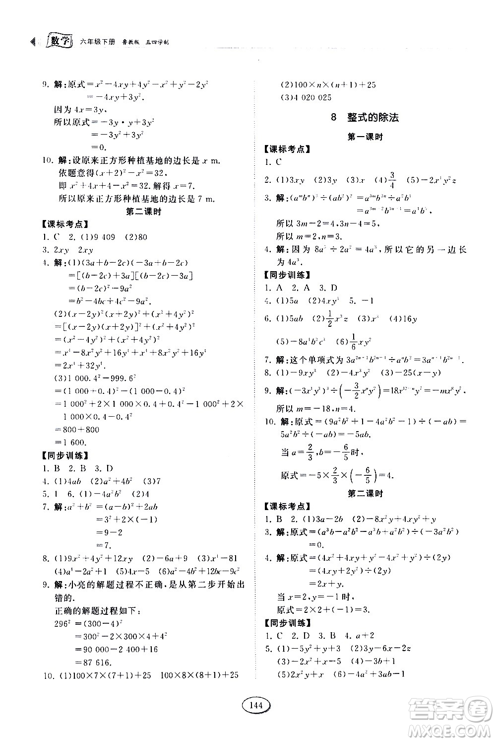 山東科學(xué)技術(shù)出版社2021初中同步練習(xí)冊數(shù)學(xué)六年級下冊魯教版答案