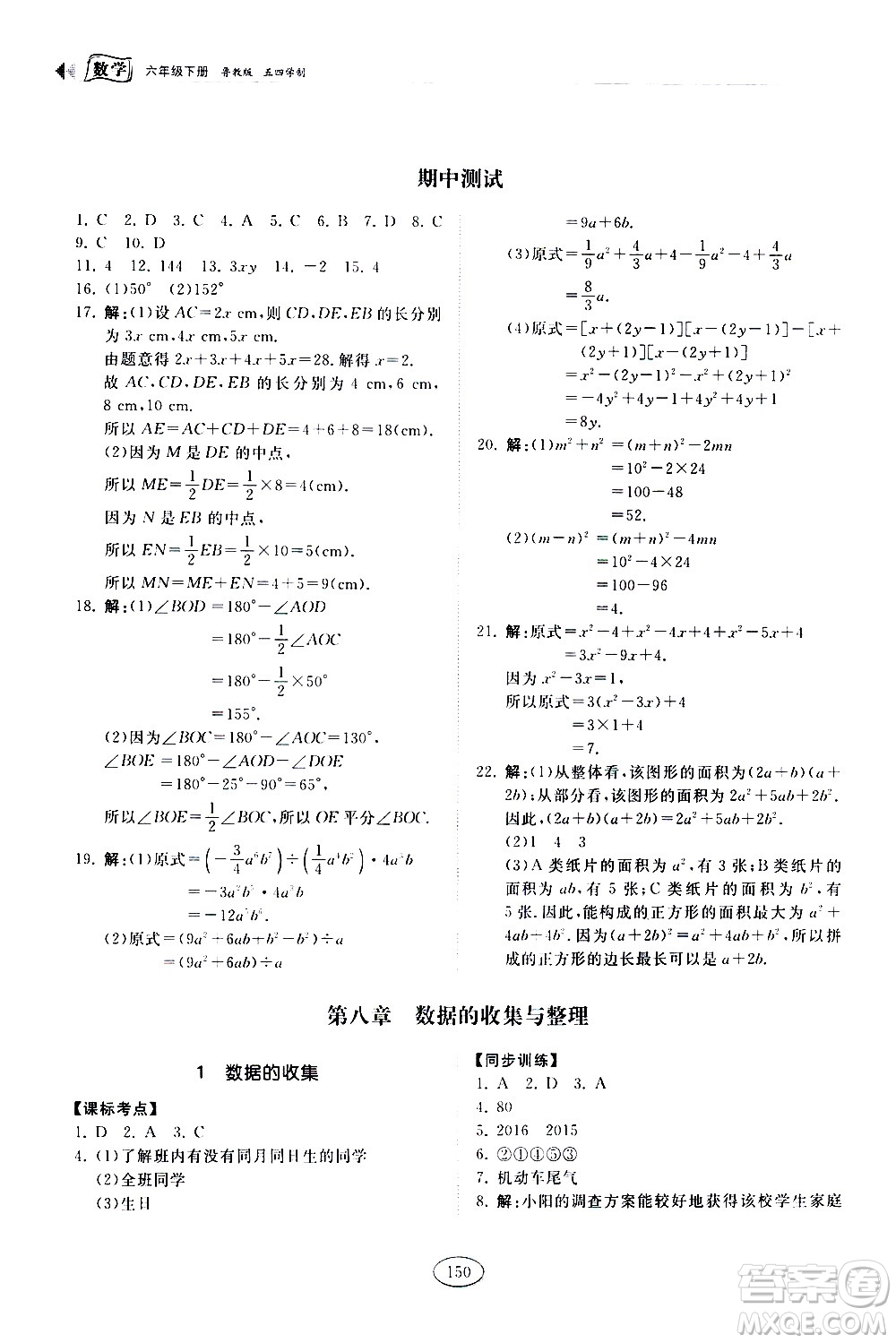 山東科學(xué)技術(shù)出版社2021初中同步練習(xí)冊數(shù)學(xué)六年級下冊魯教版答案