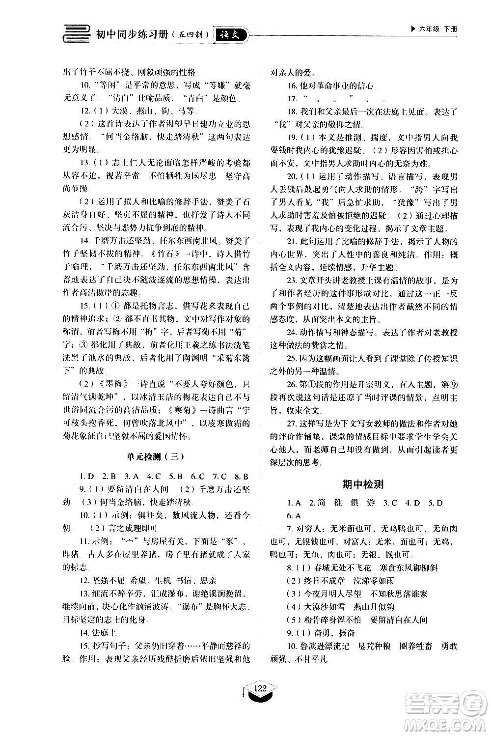 山東教育出版社2021初中同步練習(xí)冊語文五四制六年級下冊人教版答案