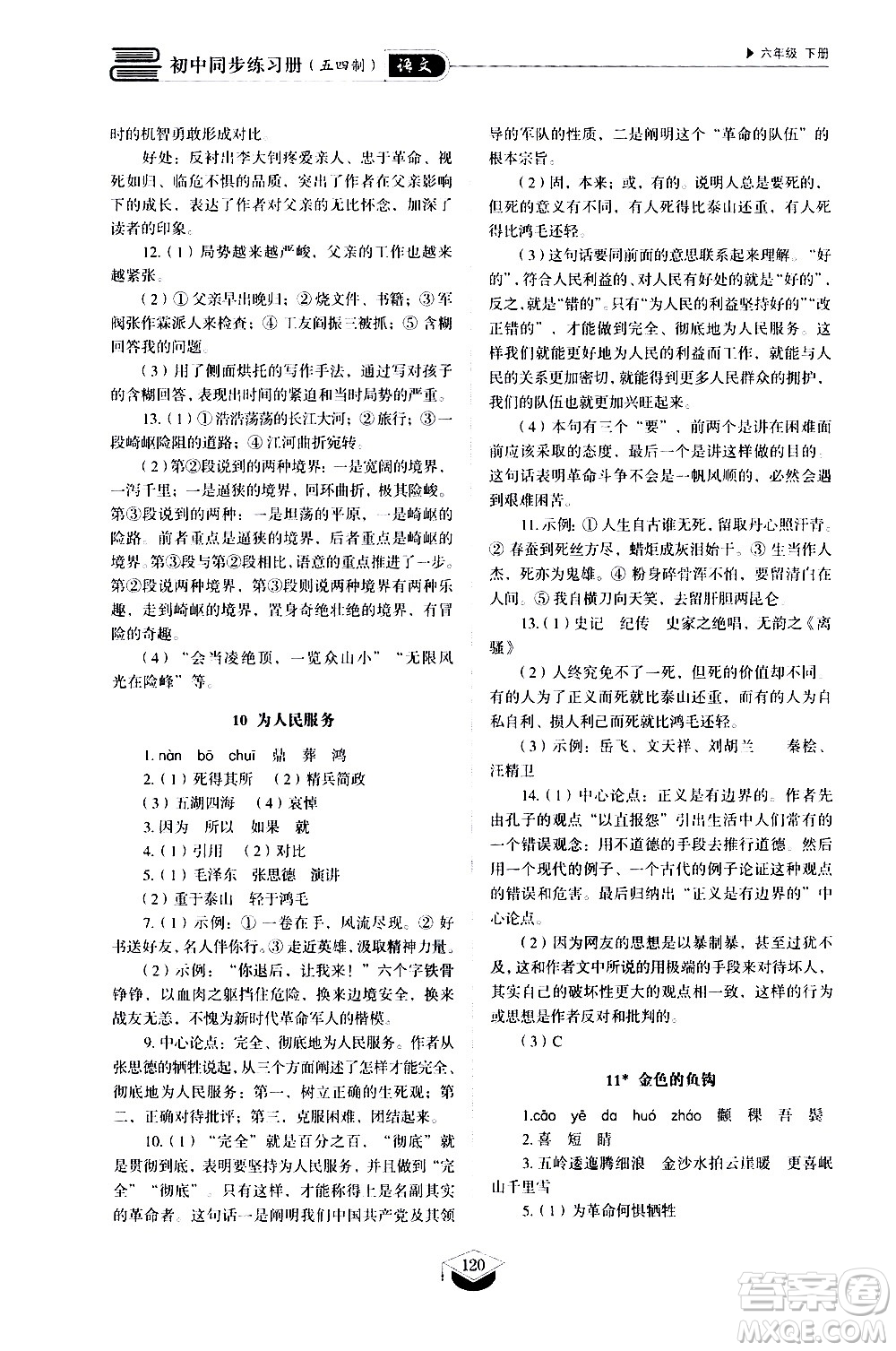 山東教育出版社2021初中同步練習(xí)冊語文五四制六年級下冊人教版答案