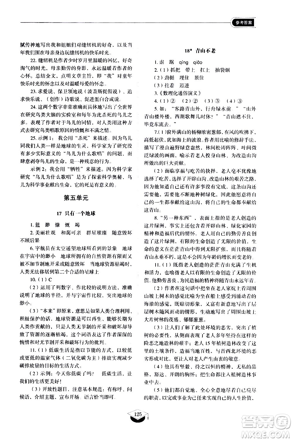 山東教育出版社2021初中同步練習(xí)冊語文五四制六年級下冊人教版答案