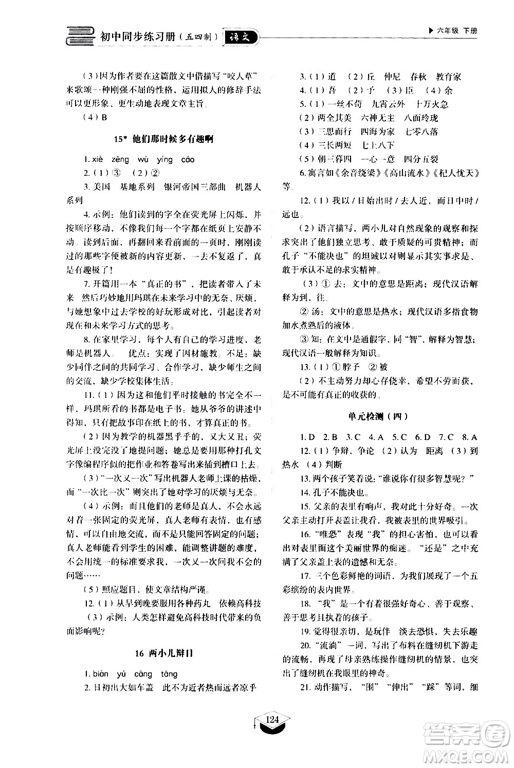 山東教育出版社2021初中同步練習(xí)冊語文五四制六年級下冊人教版答案