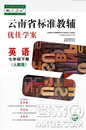 云南教育出版社2021云南省標(biāo)準(zhǔn)教輔優(yōu)佳學(xué)案七年級英語下冊人教版答案