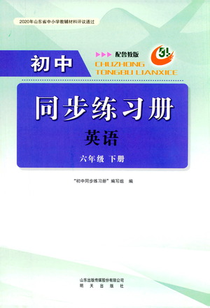 明天出版社2021初中同步練習(xí)冊英語五四制六年級下冊魯教版答案