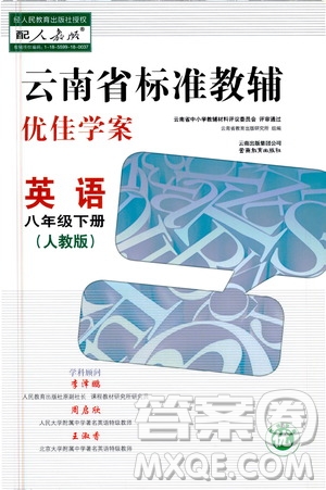 云南教育出版社2021云南省標準教輔優(yōu)佳學案八年級英語下冊人教版答案