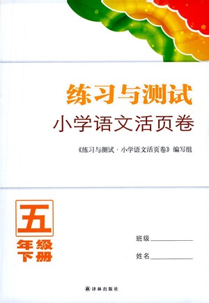 譯林出版社2021練習(xí)與測試小學(xué)語文活頁卷五年級下冊人教版答案