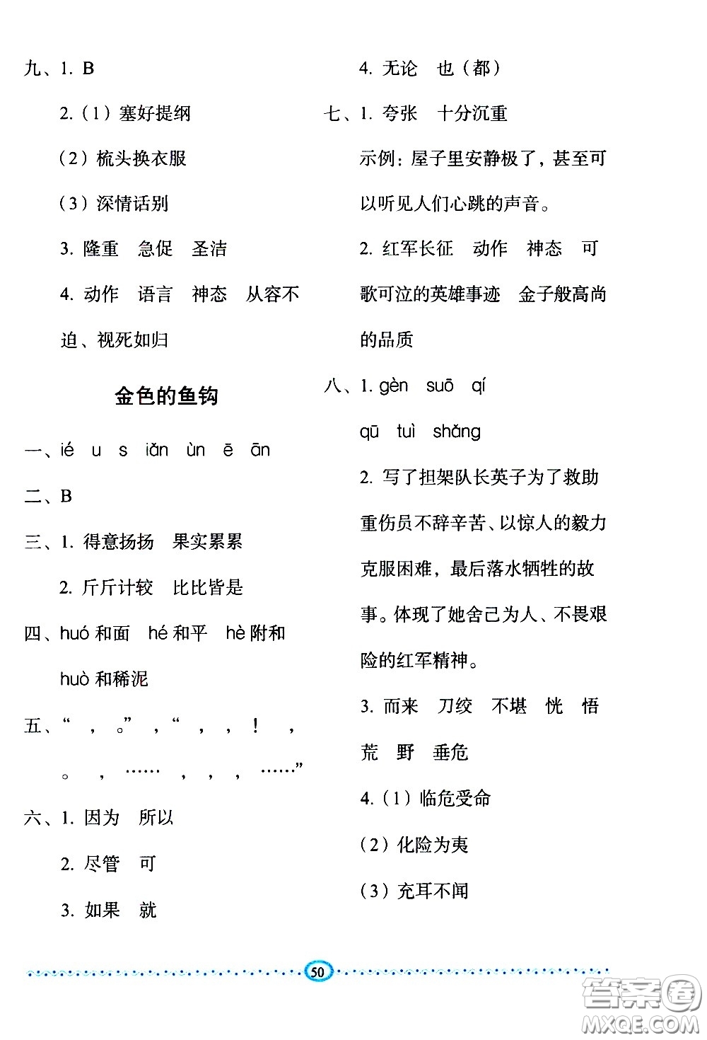 長春出版社2021小學(xué)生隨堂同步練習(xí)語文六年級(jí)下冊(cè)人教版答案