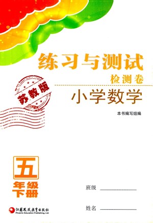 江蘇鳳凰教育出版社2021練習與測試檢測卷小學數(shù)學五年級下冊蘇教版答案