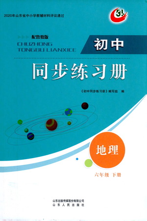 山東人民出版社2021初中同步練習冊地理五四制六年級下冊魯教版答案