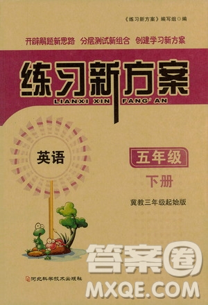 河北科學技術出版社2021練習新方案英語五年級下冊冀教三年級起始版答案