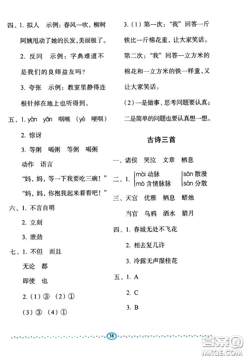 長春出版社2021小學(xué)生隨堂同步練習(xí)語文六年級(jí)下冊(cè)人教版答案