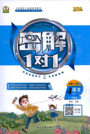 延邊人民出版社2021密解1對(duì)1語文四年級(jí)下冊(cè)部編人教版答案