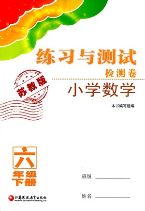 江蘇鳳凰教育出版社2021練習與測試檢測卷小學數(shù)學六年級下冊蘇教版答案