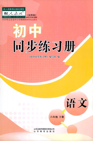 山東教育出版社2021初中同步練習(xí)冊語文五四制六年級下冊人教版答案