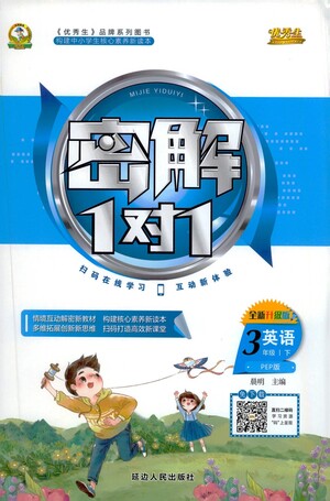 延邊人民出版社2021密解1對(duì)1英語(yǔ)三年級(jí)下冊(cè)PEP人教版答案