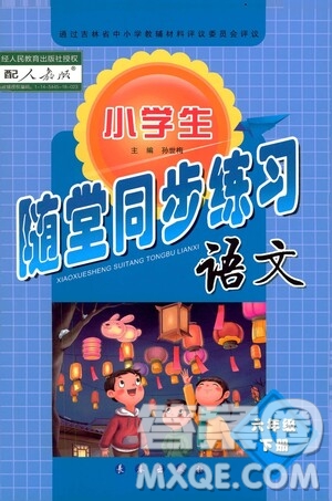 長春出版社2021小學(xué)生隨堂同步練習(xí)語文六年級(jí)下冊(cè)人教版答案