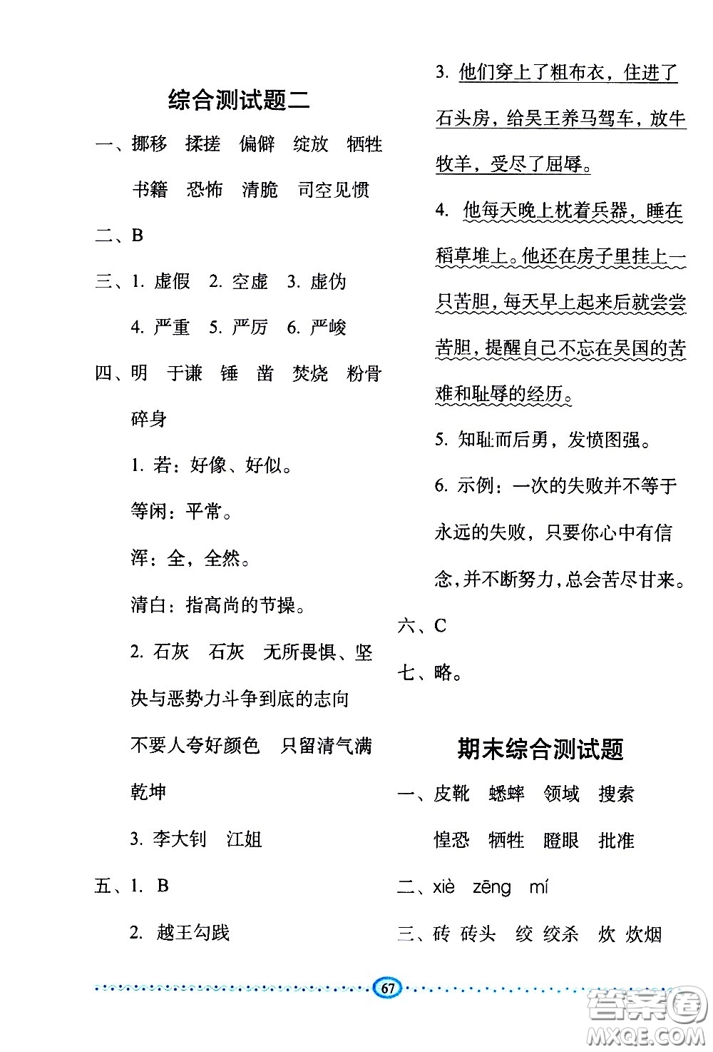 長春出版社2021小學(xué)生隨堂同步練習(xí)語文六年級(jí)下冊(cè)人教版答案